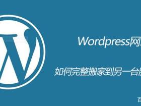 Wordpress网站搬家教程，完整实用wp搬家教程