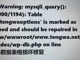 Wordpress关于Warning: mysqli_query(): (HY000/1194): Table ‘wp_tengwaoptions’ is marked as crashed and should be repaired in /www/wwwroot/www.tengwa.net/wp-includes/wp-db.php on line 2056数据表格损坏修复