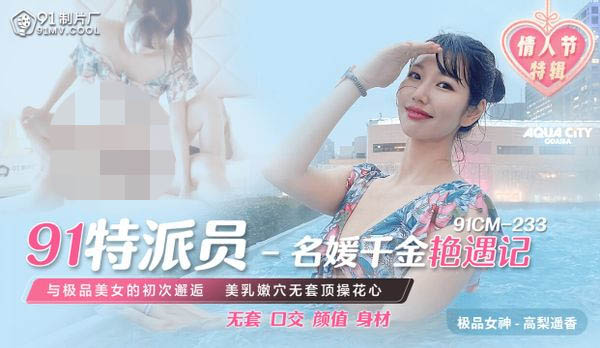 解密！日本女优高梨遥香在中文无码平台91制片厂下马-图片1