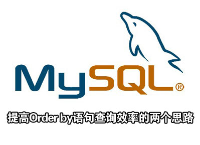 mysql中提高Order by语句查询效率