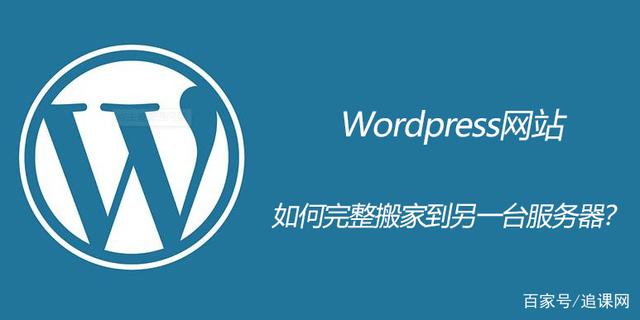WordPress网站搬家教程，完整实用wp搬家教程