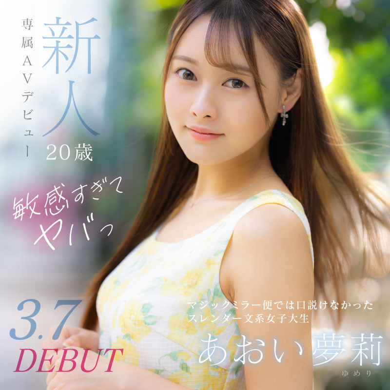 あおい夢莉(葵梦莉，Aoi-Yumeri)出道作品DVDMS-924介绍及封面预览-图片1