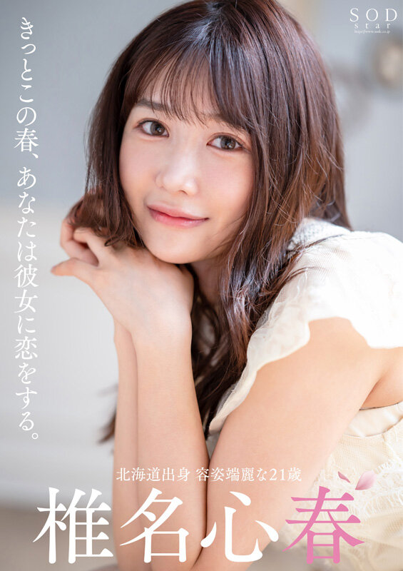 椎名心春(Shiina-Koharu)出道作品START-013介绍及封面预览-图片2