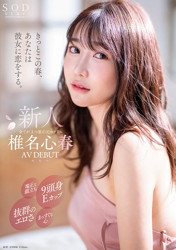 椎名心春(Shiina-Koharu)出道作品START-013介绍及封面预览-图片1